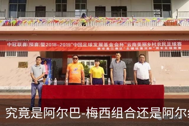 究竟是阿尔巴-梅西组合还是阿尔维斯-梅西组合？阿尔维斯的选择