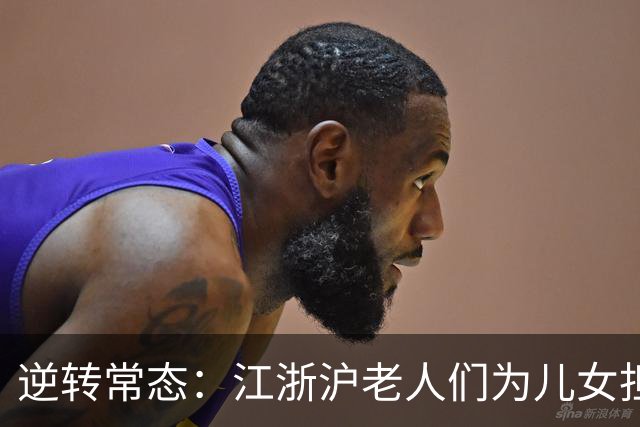 逆转常态：江浙沪老人们为儿女担负经济重担